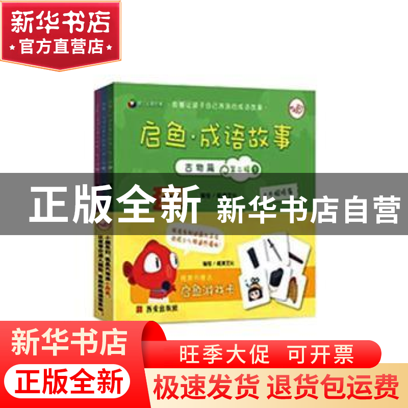 正版 启鱼成语故事(古物篇第2辑共3册) 编者:闻道文化|责编:张增高清大图
