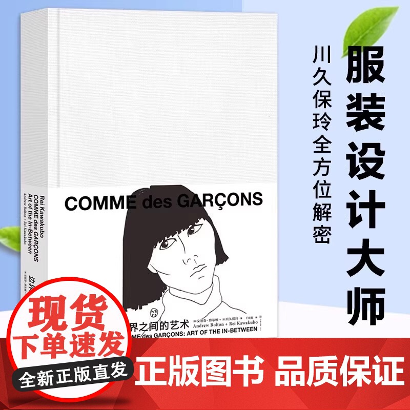 【正版】川久保玲 边界之间的艺术 艺术的故事艺术设计山本耀司三宅一生被称为日本时装设计的三驾马 重庆大学出版社出版