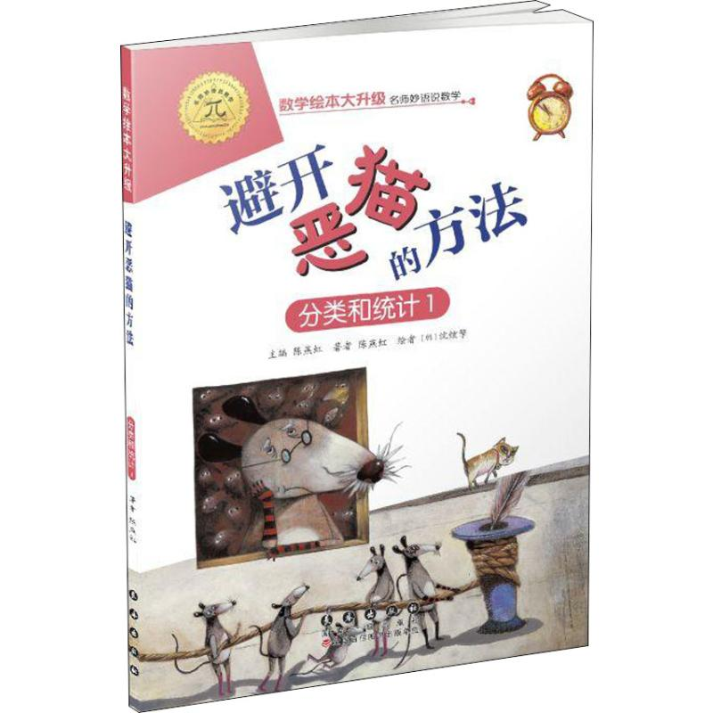 醉染图书避开恶猫的办法 分类和统计 19787544555142高清大图
