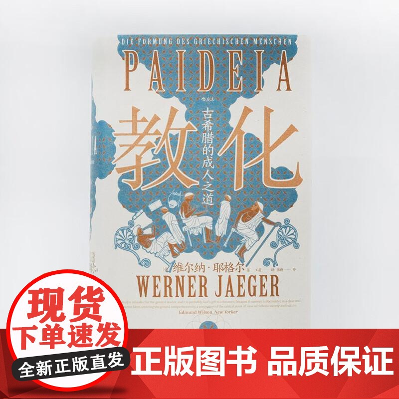 教化 古希腊的成人之道 智慧宫丛书018 古希腊文化和古典传统 教育哲学古典学文化研究人文社科书籍 后浪出版高清大图