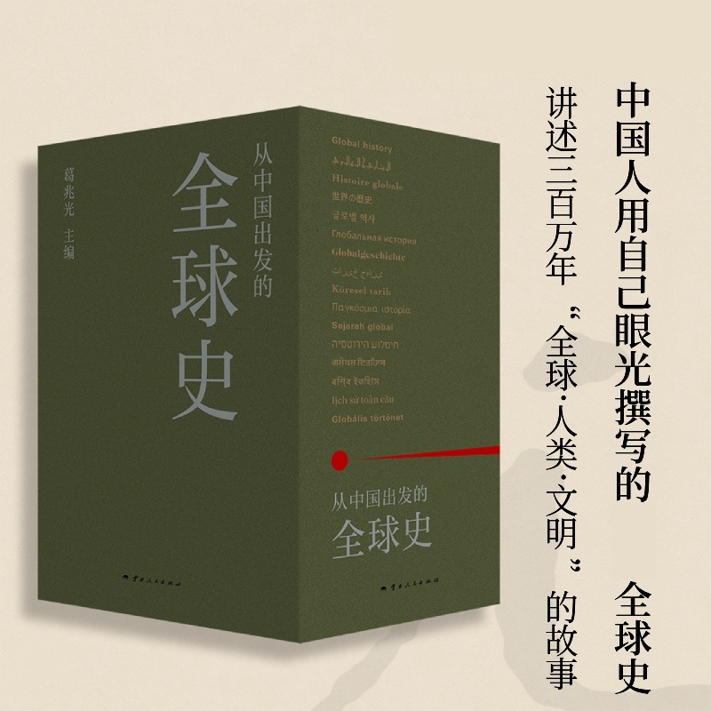 [正版]从中国出发的全球史 全三册 葛兆光 主编 真正呈现了中国历史学者眼中的全球史观 理想国图书 云南人民出版社 书店