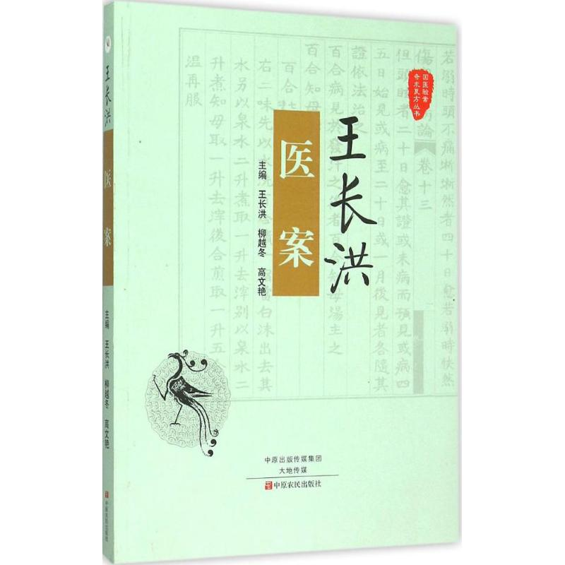 醉染图书王长洪医案9787554212981高清大图