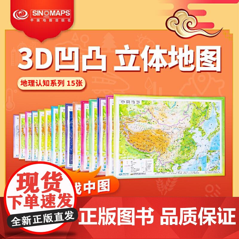 [3D地图系列]中国地形图 基础地图立体版 15张中学地理图 政区交通城市灯光气候水系高铁降水量专题图 地理立体认知系列
