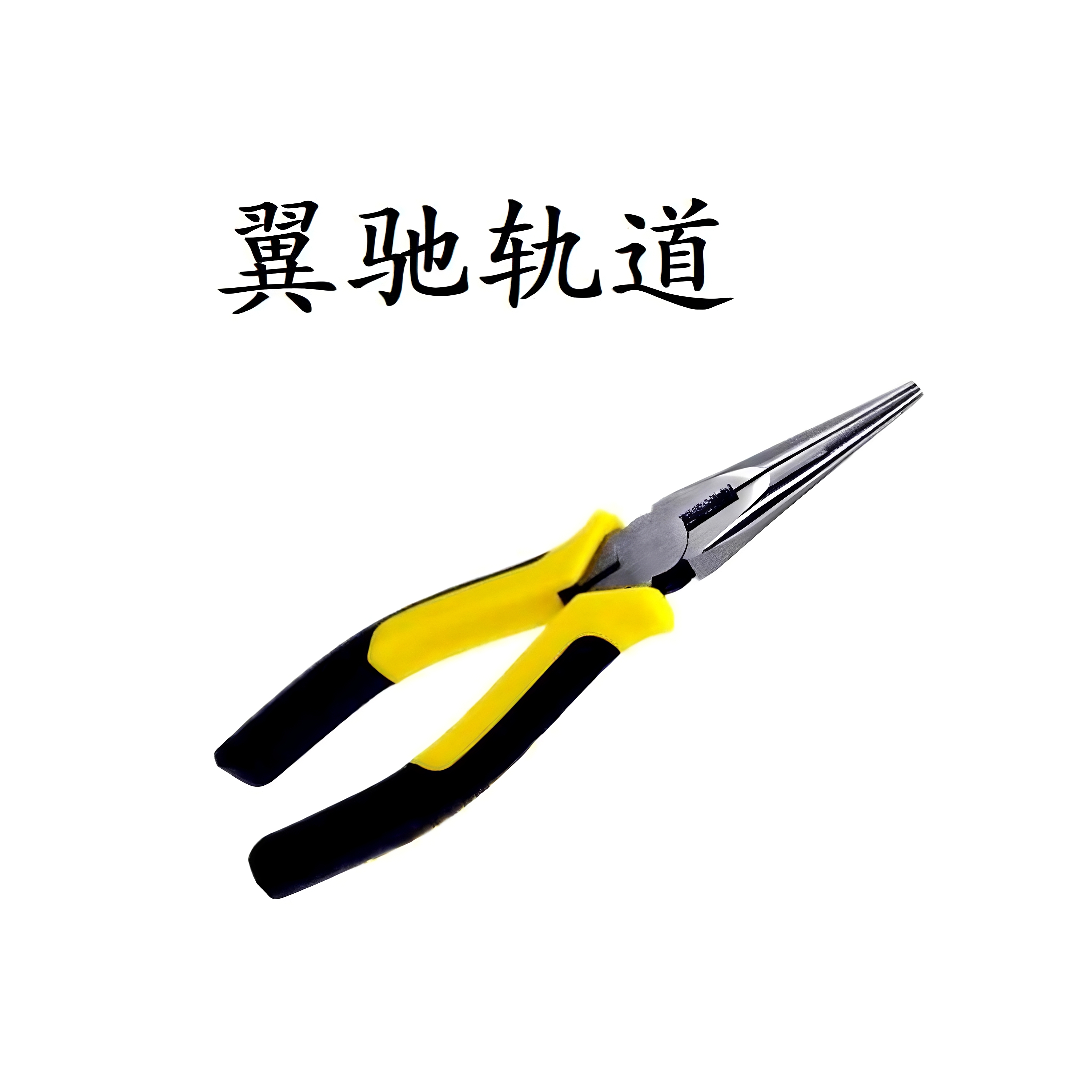 翼驰轨道 尖嘴钳 150mm 把高清大图