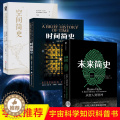 【醉染正版】正版时间简史(插图版)史蒂芬.霍金原版+空间简史+未来简史 宇宙科学知识科普类青少年学生读物自然科学理理