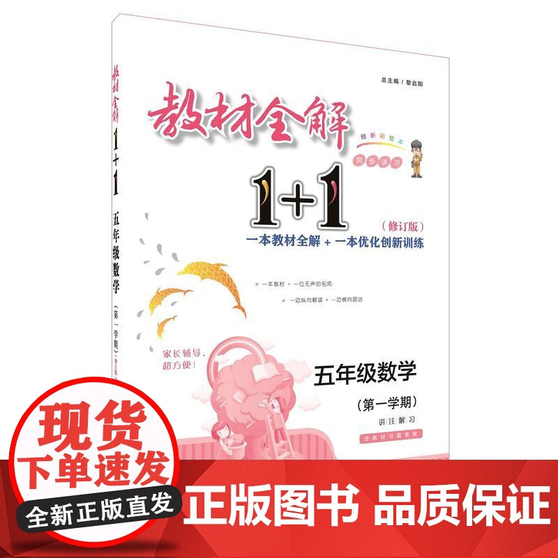 2018教材全解1+1·五年级数学(*学期)高清大图
