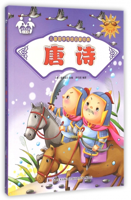 [正版]儿童国学传统启蒙经典唐诗四色注音 胡元斌 吉林美术出版社 社会调查 书籍高清大图