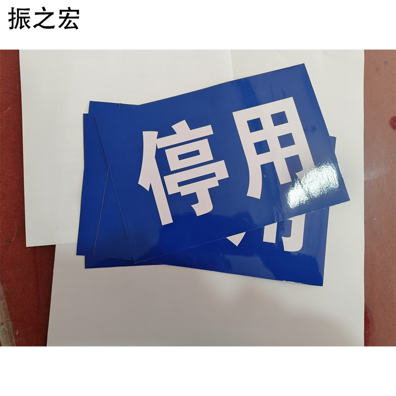 振之宏 定制背胶贴(可定制) 22*15cm 张高清大图