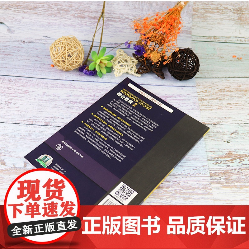 全新版大学进阶英语 综合教程2教师手册 提供TOP课件电子版 外教社 9787544645102高清大图