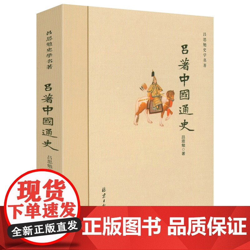[3册]吕思勉史学名著:吕著中国通史(文化史+政治史)+白话本国史+中国近代史吕思勉中国历史中国通史原著上下五千年古代史高清大图