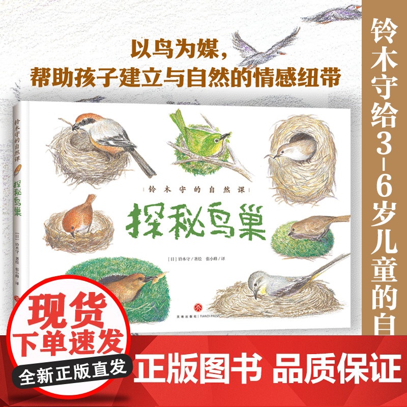 探秘鸟巢(儿童科普 探秘35种鸟类巢穴,开启自然科学启蒙之旅)天地社高清大图