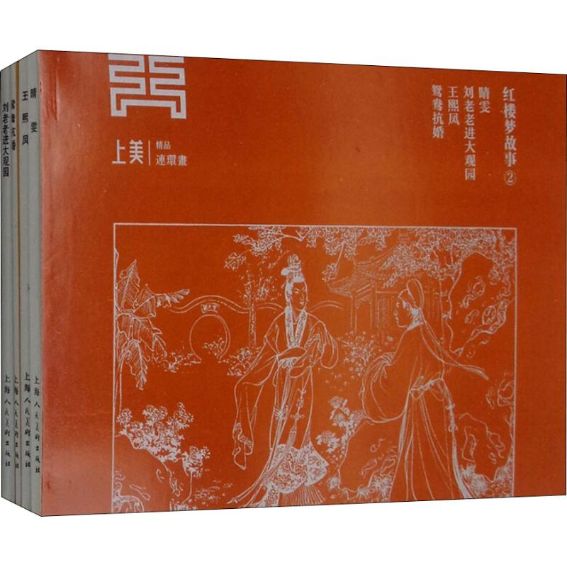 醉染图书红楼梦故事2(4册)9787558608506高清大图