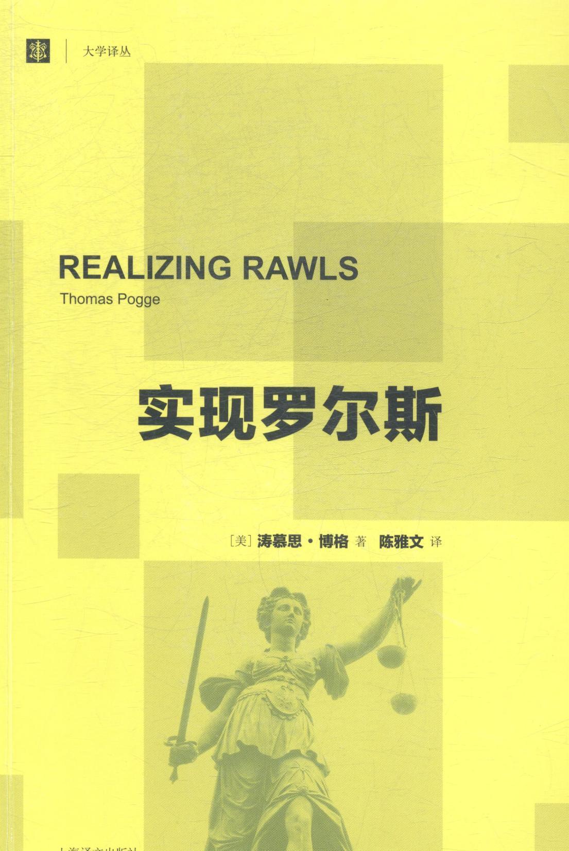 [醉染正版]实现罗尔斯书涛慕思·博格罗尔斯 哲学宗教书籍高清大图