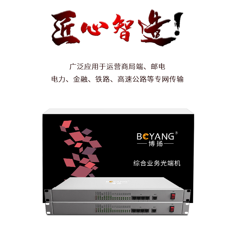 博扬 综合业务电话光端机 4路E1+4路以太网+2路双向音频 单纤20km 机架式 1对价 BY-4E1-2Aa-4e