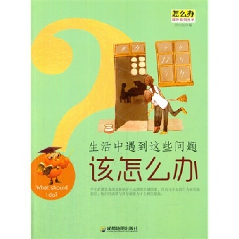 正版新书]怎么办课外系列丛书:生活中遇到这些问题该怎么办(修高清大图