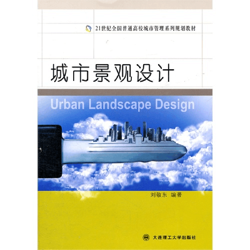 正版新书]城市景观设计刘敬东9787561165379图片