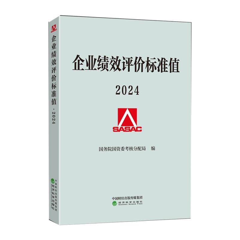 企业绩效评价标准值2024 [正版] 企业绩效评价标准值2024 国务院国资委考核分配局 绩效管理绩效评价报告绩效标准企高清大图