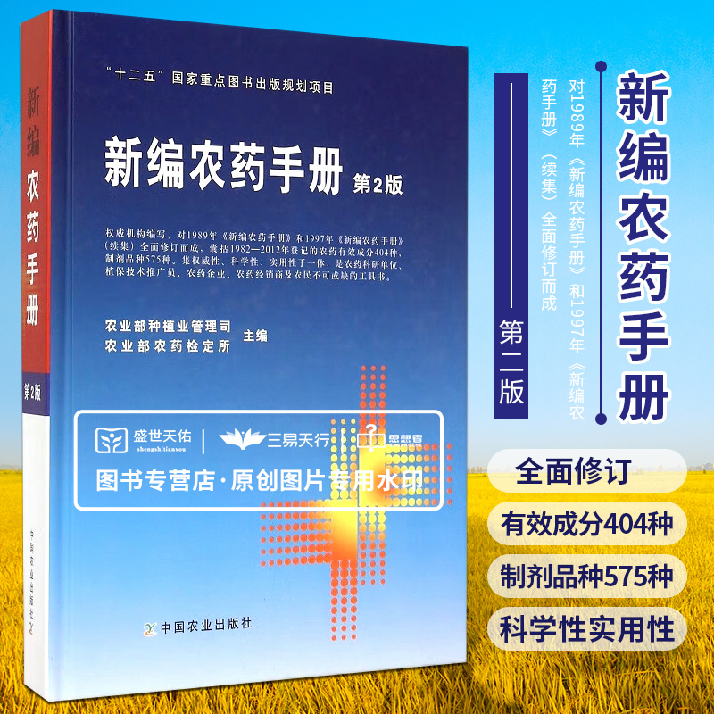 [醉染正版]新编农药手册第2版 十二五重点图书出版规划项目 农药基本知识药效与药害毒性与中毒 农业部种植业管理局 中国农