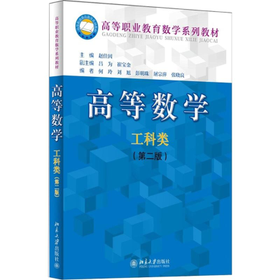 醉染图书高等数学9787301247389