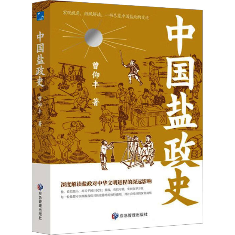 正版新书]中国盐政史曾仰丰9787523701492高清大图