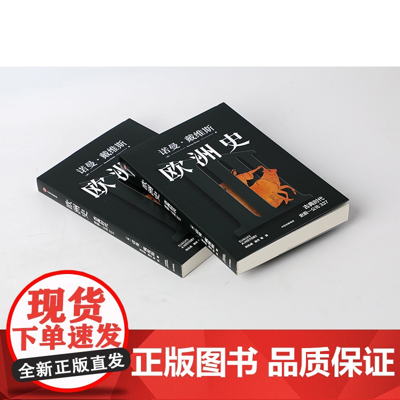 欧洲史 古典时代 (史前—公元337)诺曼·戴维斯 著 全景式呈现欧洲的起源 诞生 冲突与融合 中信出版高清大图