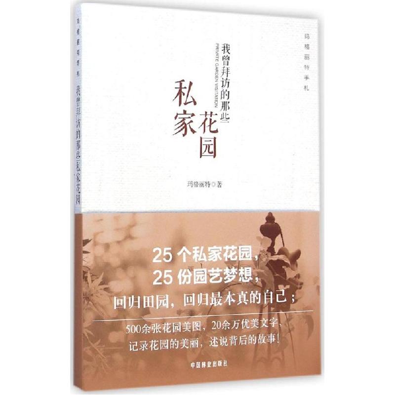 正版新书]玛格丽特手札:我曾拜访的那些私家花园玛格丽特978750高清大图
