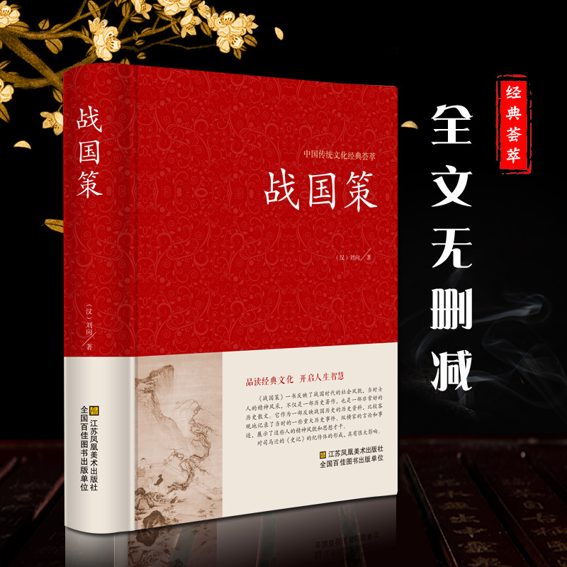 [正版]战国策中华国学藏书书局全本全注全译文白对照西汉刘向解张仪七国争雄战国风云故事书春秋战国时期历史百科知识青少年版