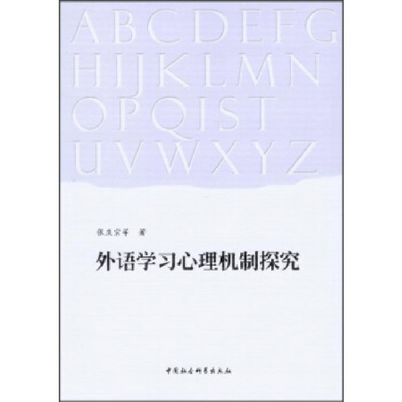 正版新书]外语学习心理机制探究张庆宗9787516125892图片