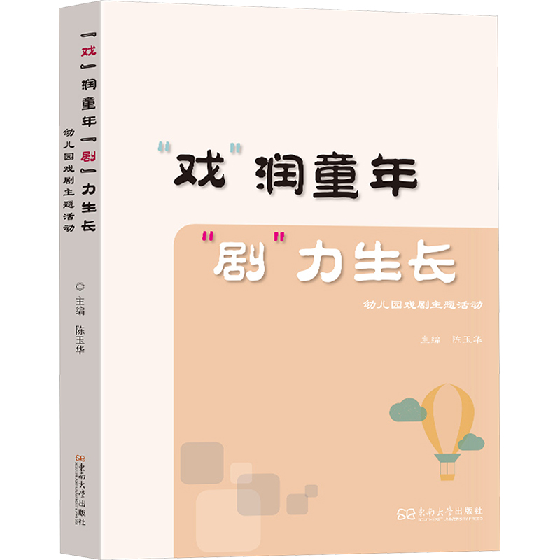 [M]“戏”润童年"剧"力生长 幼儿园戏剧主题活动-9787576614916高清大图