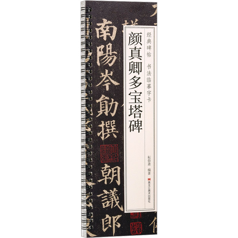 醉染图书颜真卿多宝塔碑9787559396471高清大图