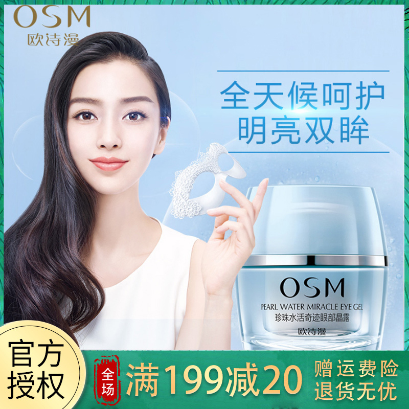 欧诗漫珍珠水活眼部晶露补水保湿淡化细纹黑眼圈眼袋眼霜