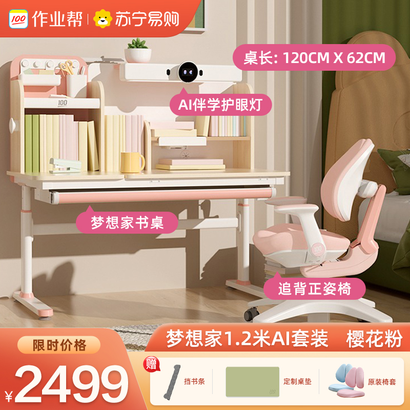 作业帮学习桌 梦想家1.2米AI套装 粉