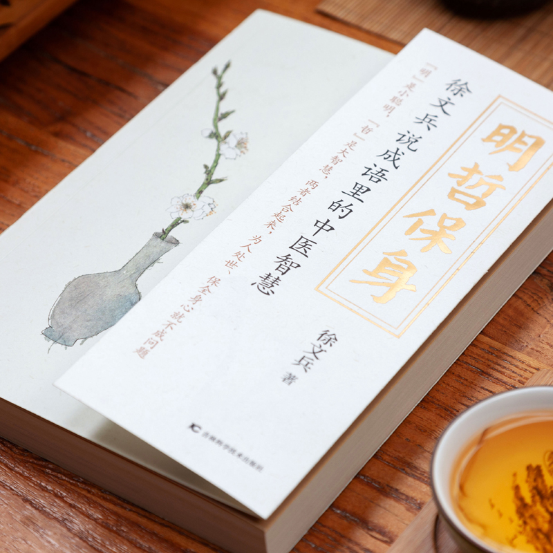 醉染图书明哲保身 徐文兵说成语里的中医智慧97875578698高清大图