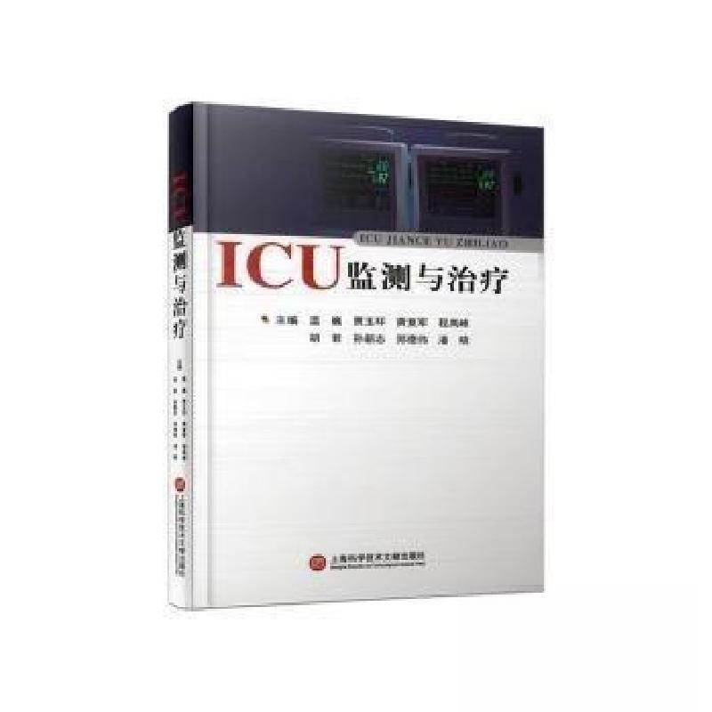 正版新书]ICU监测与治疗温巍[等 主编9787543989689高清大图