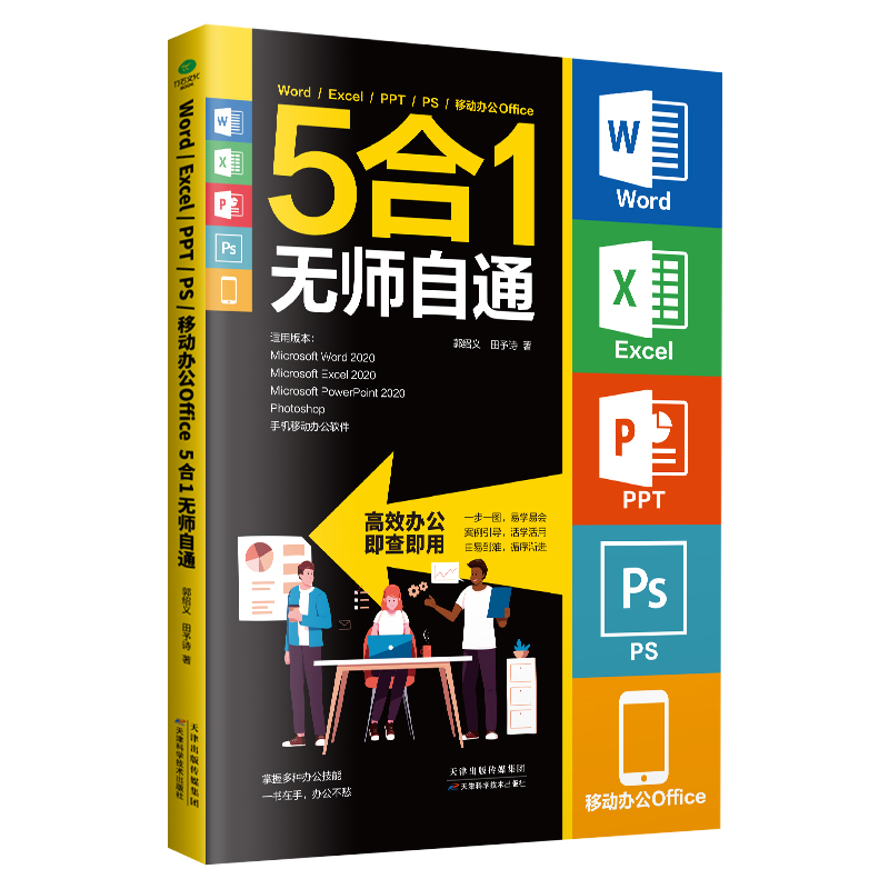 [正版] Word Excel PPT PS 移动办公Office 5合1无师自通一书在手 办公不愁为初学者量身定做罗高清大图