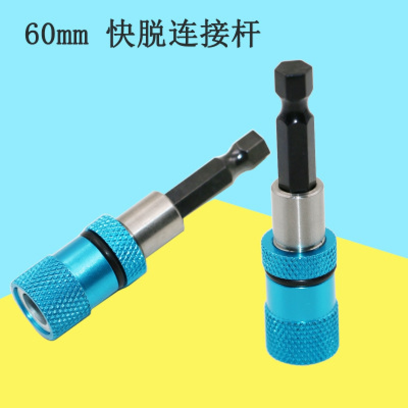 蓝色快脱连接杆 6.35mm 柄径 60mm长 带磁性 六角 可拆解连接杆