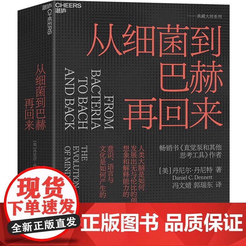 [湛庐店]从细菌到巴赫再回来 精装 丹尼尔·丹尼特 为新一代哲学家、科学家和思想家指引方向 思维科学高清大图