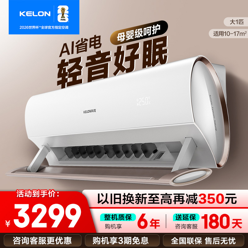 [官方自营]科龙(KELON)大 1匹变频新一级能效睡眠王 家用空调挂机 智能挂壁式空调KFR-26GW/KW1X-X1