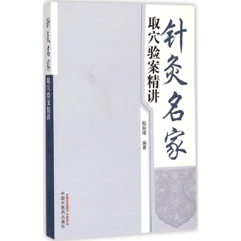 [M]针灸名家取穴验案精讲-9787513222488高清大图