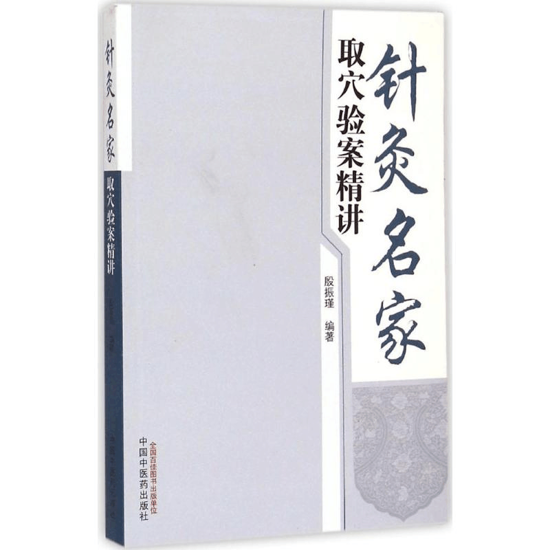 [M]针灸名家取穴验案精讲-9787513222488图片