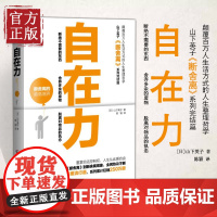 自在力 励志成功书籍 终身成长书排行榜 (日)山下英子 著;陈颖 译 著