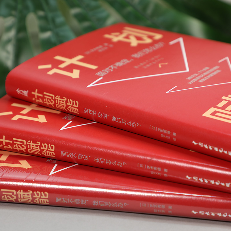 醉染图书计划赋能 面对不确定,我们怎么办?9787517091967高清大图