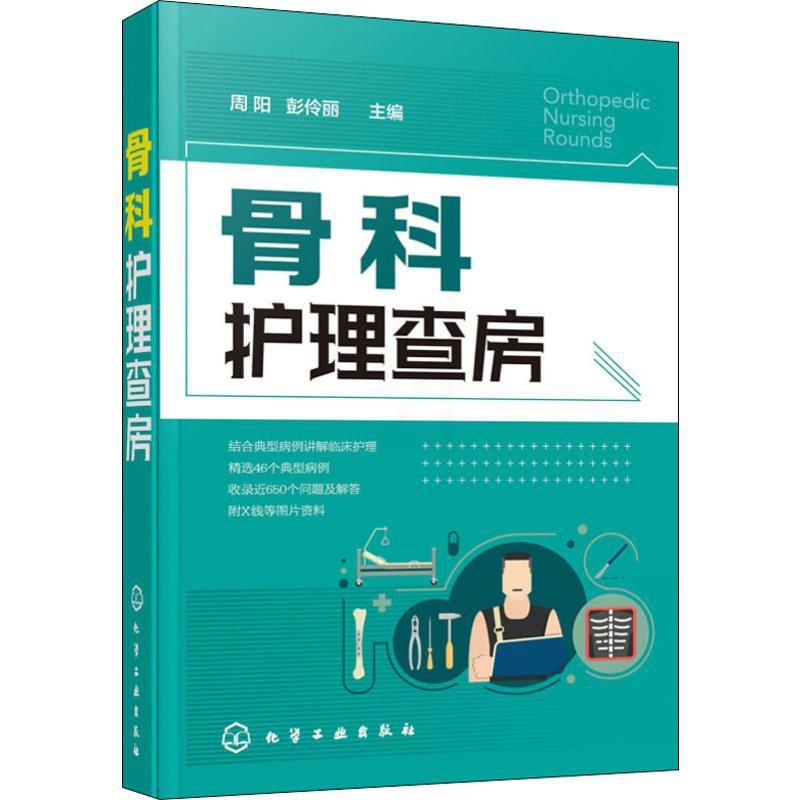 [正版]骨科护理查房 周阳,彭伶丽 编 护理学生活 书店图书籍高清大图