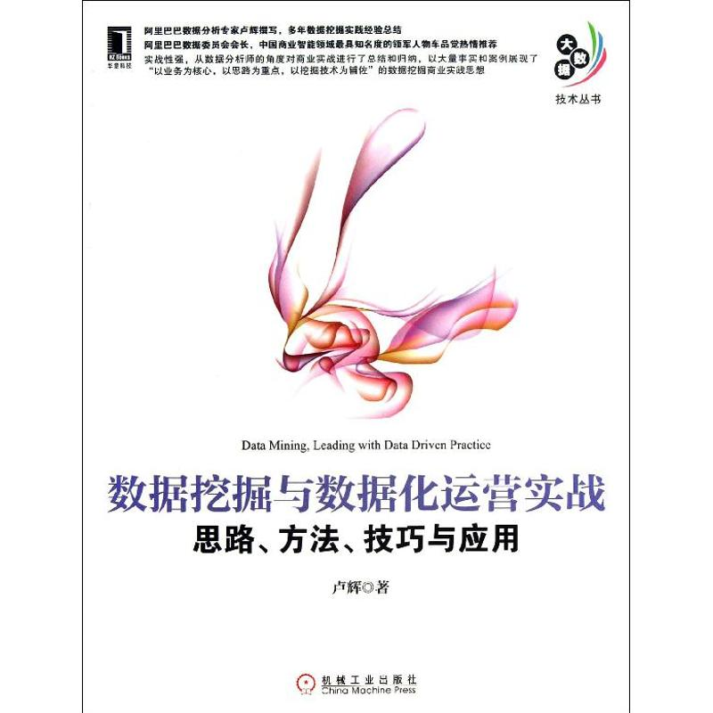 [M]数据挖掘与数据化运营实战-9787111426509