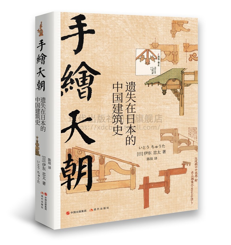 [正版]手绘天朝 紫禁城套装2册遗失在日本的中国建筑史 北京历史皇城建筑艺术故宫装饰纹样色彩分类术语图解伊东忠太著现代出高清大图