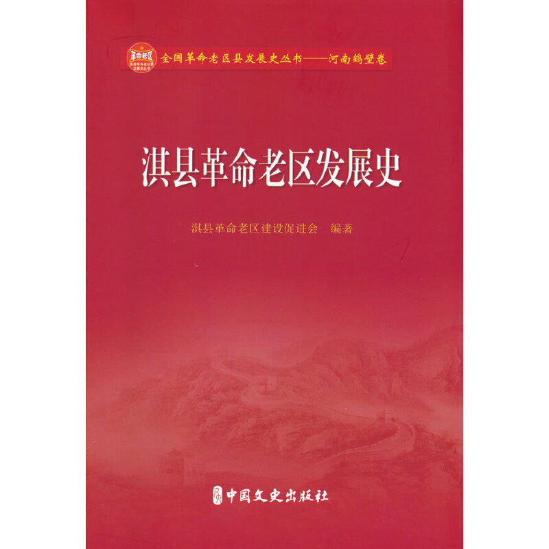 醉染图书淇县老区发展史9787520535083高清大图