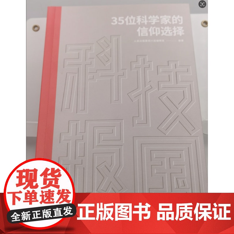 科技报国 : 35位科学家的信仰选择高清大图