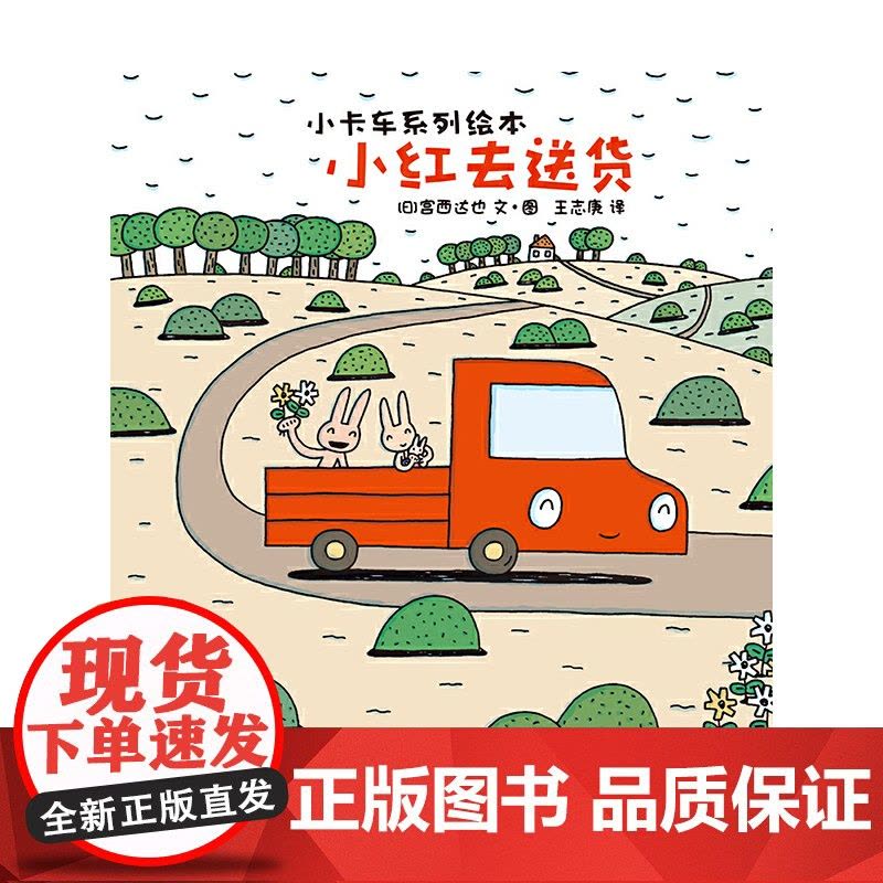 单册暖房子游乐园·宫西达也小卡车系列 小红去寒假阅读寒假课外书课外寒假自主阅读假期读物省钱卡 3-6岁图片
