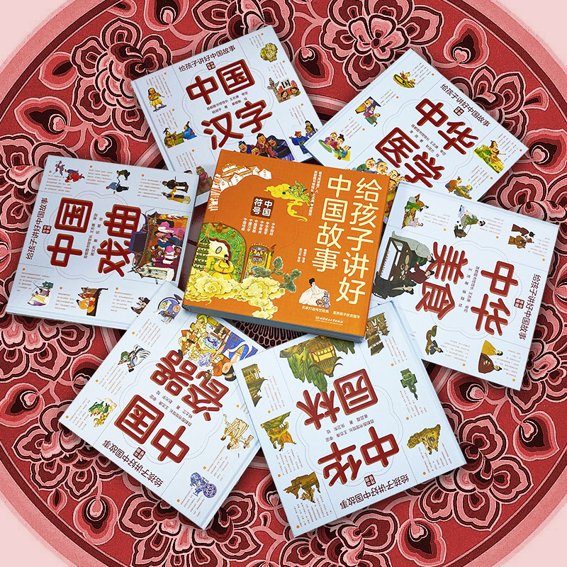 [醉染正版]给孩子讲好中国故事 正版全套 中国符号中华瓷器戏曲汉字园林美食医学科普书籍儿童读物6一8-10-12岁以上适高清大图