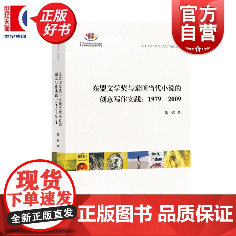 东盟文学奖与泰国当代小说的创意写作实践:1979—2009 北京大学东方大文学研究丛书 熊燃著中西书局泰国当代社会万象与高清大图